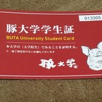 豚大学 - 