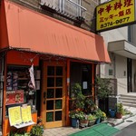 中華料理 ミッキー飯店 - 