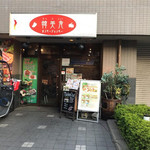 韓美食 オンギージョンギー - お店の外観。