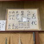 谷本うどん - 舌代。
      しただい：口で言う代わりに文書に書いたもの。とのこと…