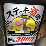 ステーキ居酒屋300B ONE - 