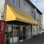 山森製パン - 