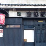赤垣屋 - まだ開店前