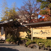 東京 芝 とうふ屋うかい - 