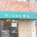 黒松本舗 草月 - 店舗外観