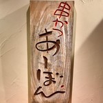 串かつ あーぼん - 