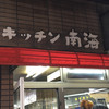 キッチン南海 本店