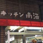 キッチン南海 本店 - 