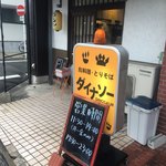 とりそばダイナソー - 