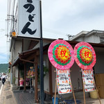 おうどん 瀬戸晴れ - 