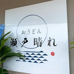 おうどん 瀬戸晴れ - 