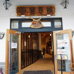 勾玉亭 - 