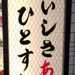 ひれとんかつの店 とん文 - 