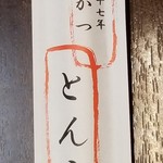 ひれとんかつの店 とん文 - 