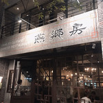 中国家常菜 燕郷房 - 