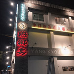 中国家常菜 燕郷房 - 