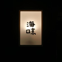 海味 - 