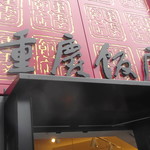 重慶飯店 - 看板