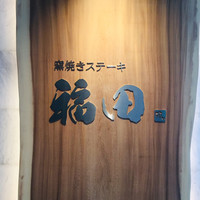 窯焼きステーキ 福田 - 外観