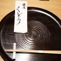 銀座くどう - 