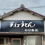 谷本うどん - 北から一瞬だけ見える建物横のテント看板。普通に走ると通りすぎる…