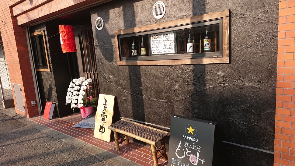 呑ん気屋 もとみ