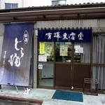 有輝東雲堂 - お店の概観です。 有輝東雲堂って綺麗な暖簾が掛かっていますね。