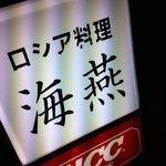 海燕 - ロシア料理「海燕」看板