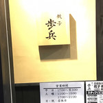 Gyouza Hohei Ginza Ten - 店舗　営業時間