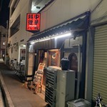 大衆中遊華食堂 八戒 - 中華料理 八戒