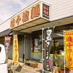 味千ラーメン 御船インター店 - 外観