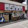 川崎屋食堂