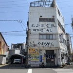 大漁 やまちゃん - 