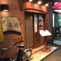 舟櫓 - 