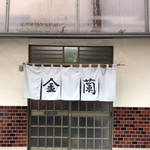 金蘭 - のれんアップ(^^)