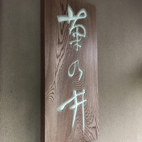 菊乃井 本店 - 外観