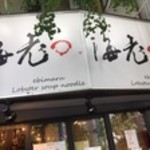 海老丸らーめん - 