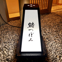 鮨 つぼみ - 