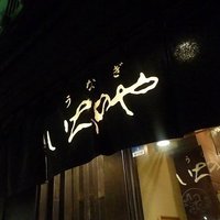 神泉いちのや - さぷら伊豆！渋谷の平日・伊豆の休日