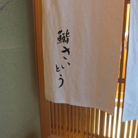 鮨 さいとう - 