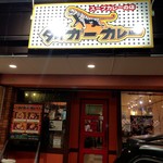 タイガーカレー - 