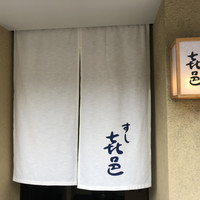 すし 喜邑 - 