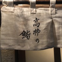 高柿の鮨 - 