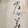 乃が美 はなれ 浜松駅前販売店