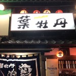 居酒屋　葉牡丹 - 