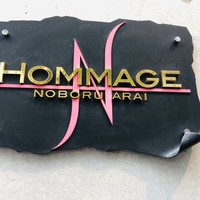 オマージュ - 店の看板