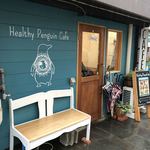 ヘルシーペンギンカフェ - 