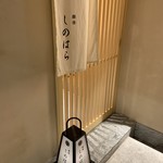 銀座 しのはら - 