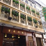 陸羽茶室 - 存在感のある建物