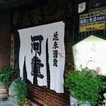 花春酒蔵　河童 - 郡山市の老舗酒蔵「河童」